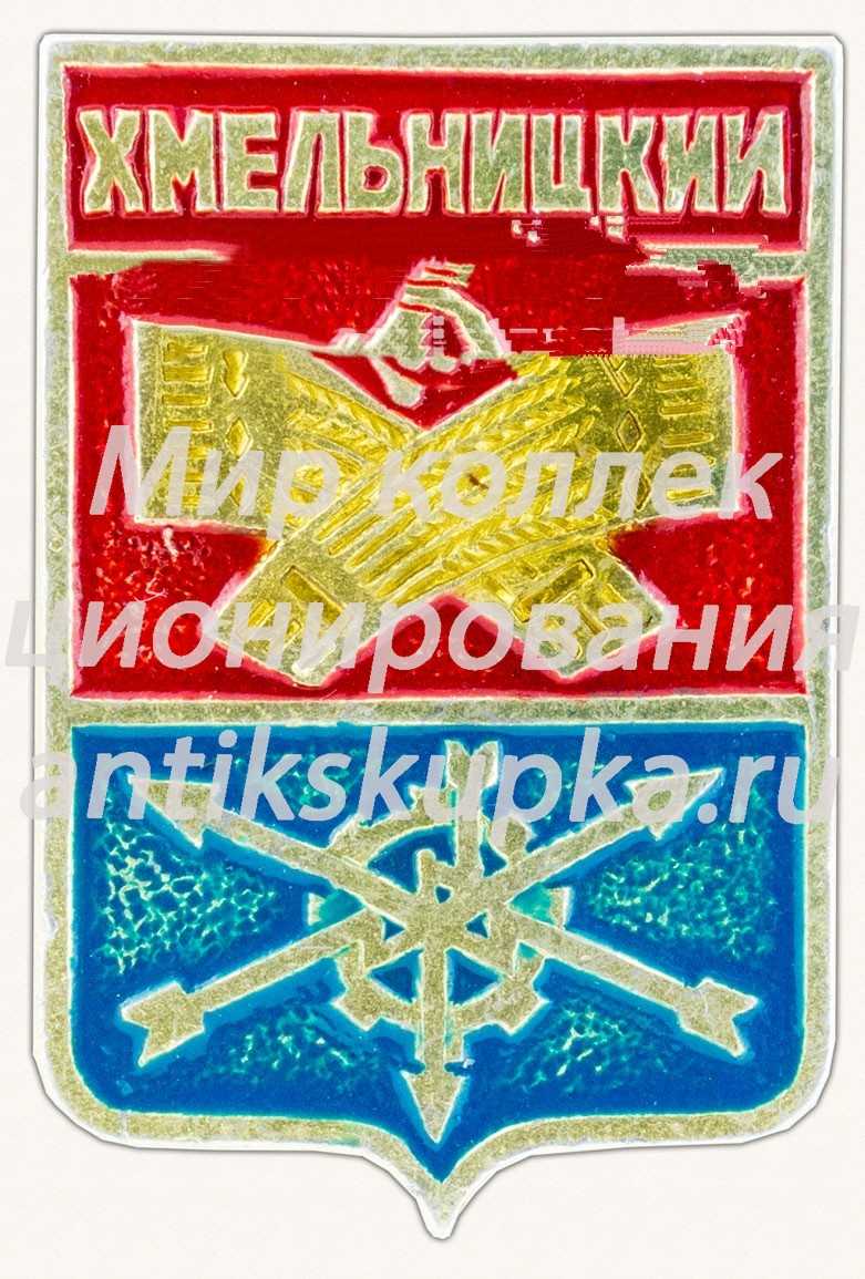 Знак «Город Хмельницкий. Хмельницкая область» Знак «Город Хмельницкий. Хмельницкая область»
