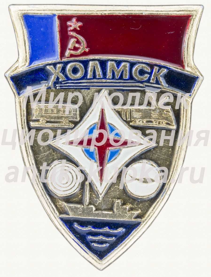 Знак «Город Холмск» Знак «Город Холмск»