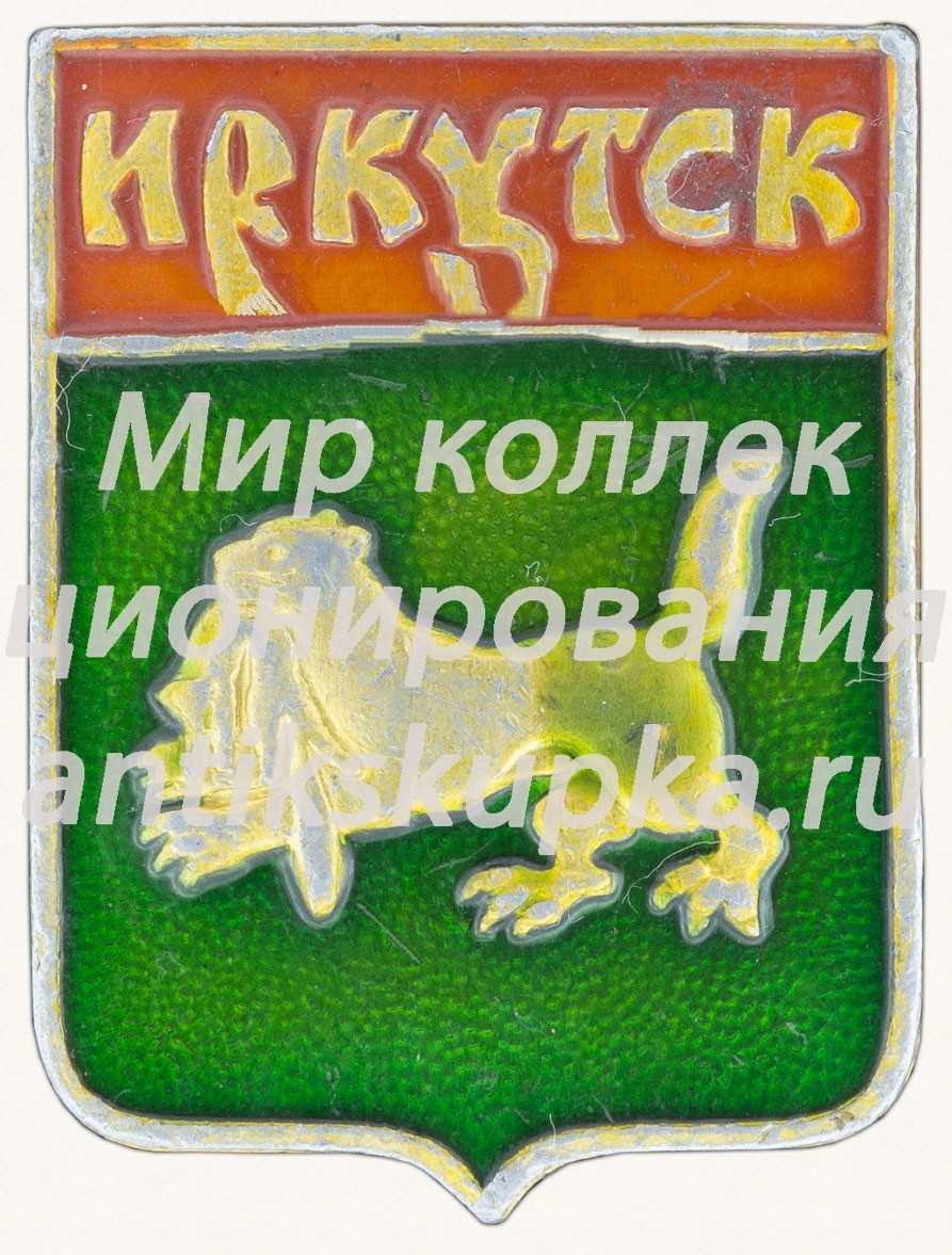 Знак «Город Иркутск» Знак «Город Иркутск»