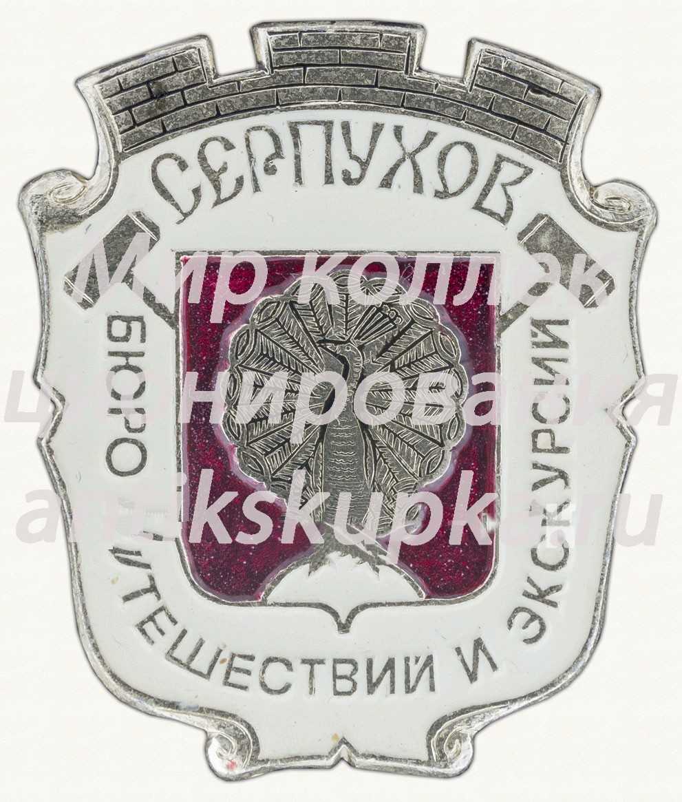 Знак «Город Истра. Бюро путешествий и экскурсий» Знак «Город Истра. Бюро путешествий и экскурсий»