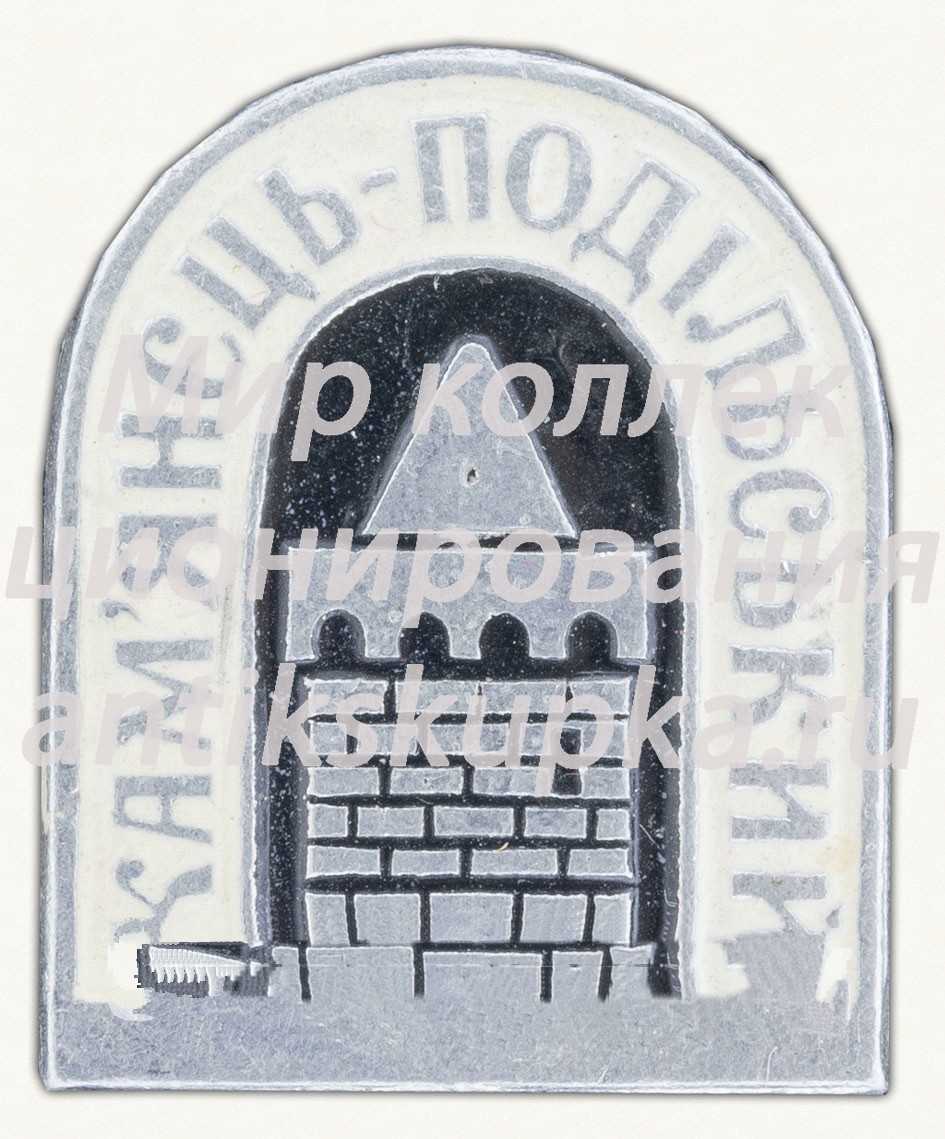 Знак «Город Каменец-Подольский» Знак «Город Каменец-Подольский»