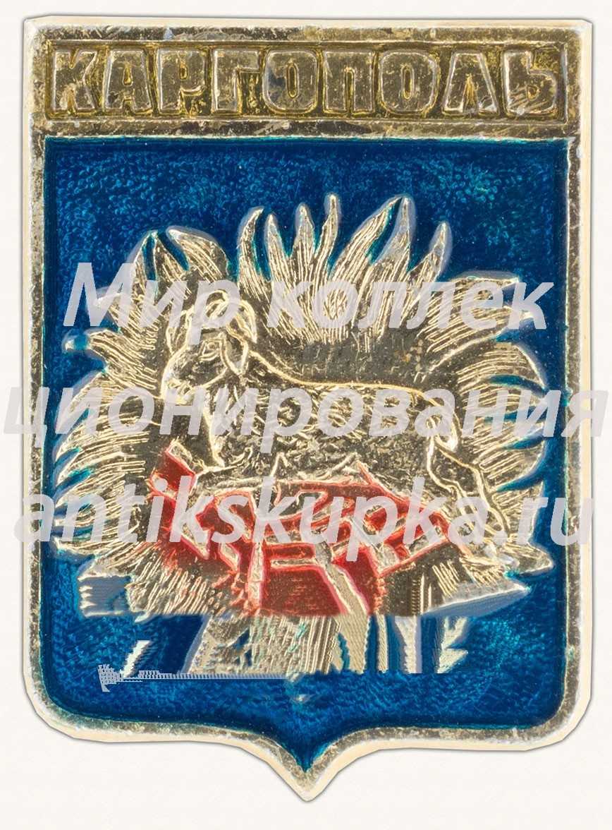 Знак «Город Каргополь. Архангельская область» Знак «Город Каргополь. Архангельская область»