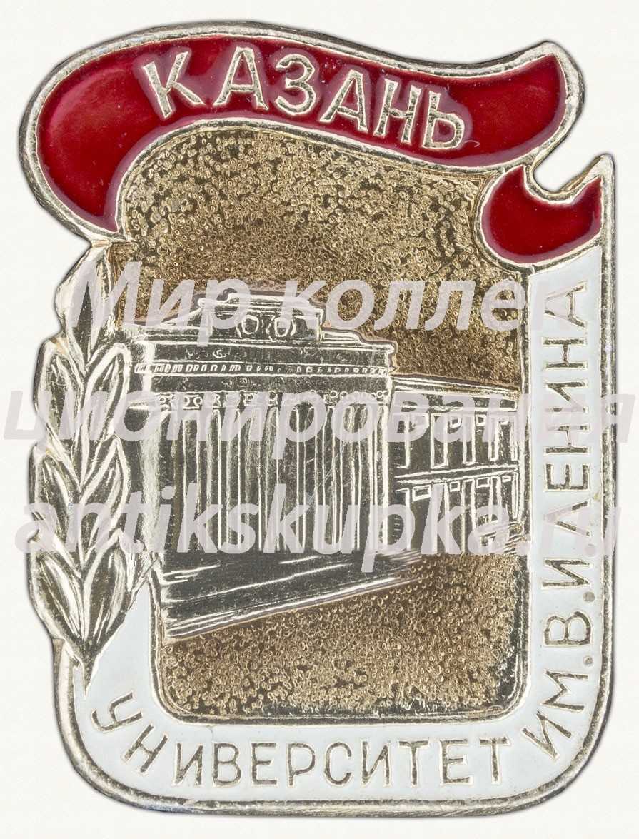 Знак «Город Казань. Университет им. В.И.Ленина» Знак «Город Казань. Университет им. В.И.Ленина»