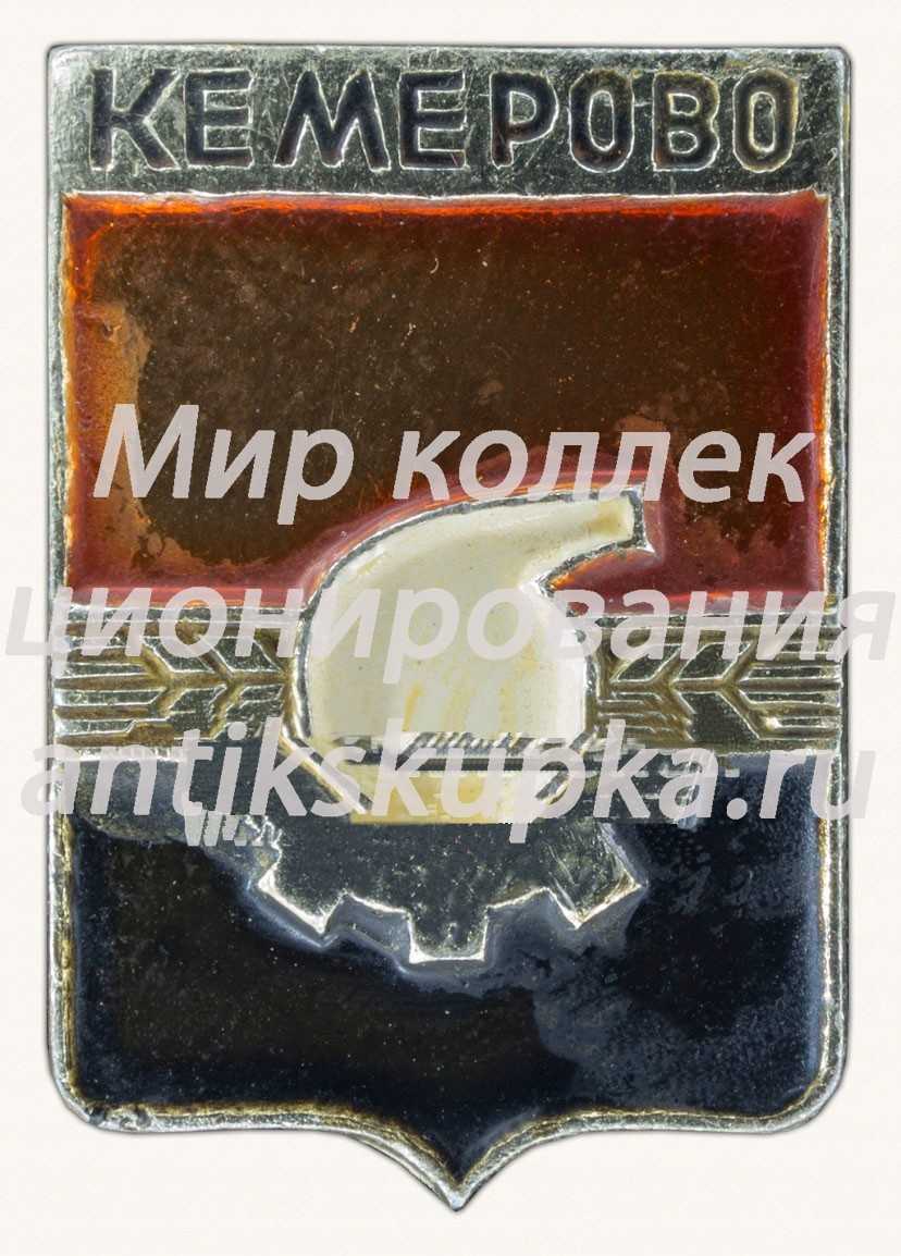 Знак «Город Кемерово. Кемеровская область» Знак «Город Кемерово. Кемеровская область»
