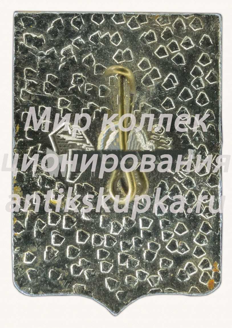 Знак «Город Кемерово. Кемеровская область» Знак «Город Кемерово. Кемеровская область»