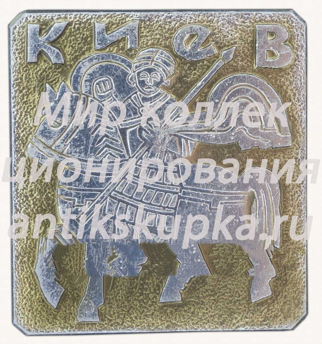 Знак «Город Киев. Георгий Победоносец» Знак «Город Киев. Георгий Победоносец»