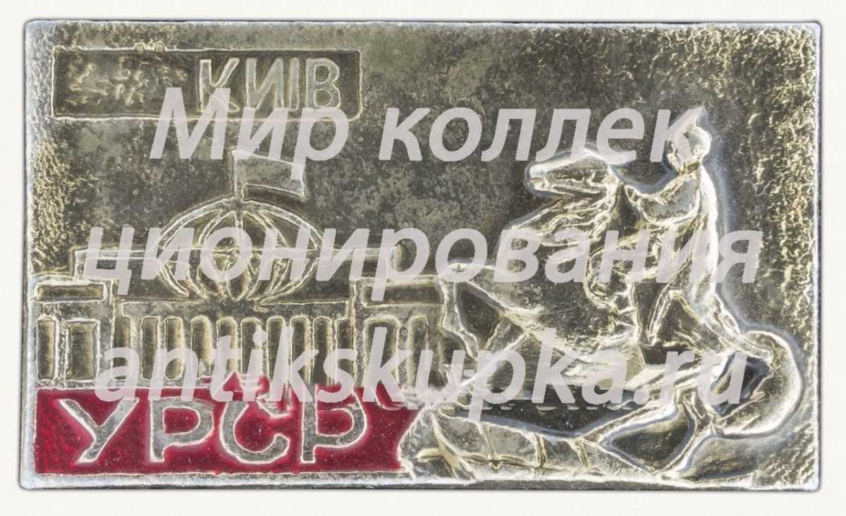 Знак «Город Киев. УРСР» Знак «Город Киев. УРСР»