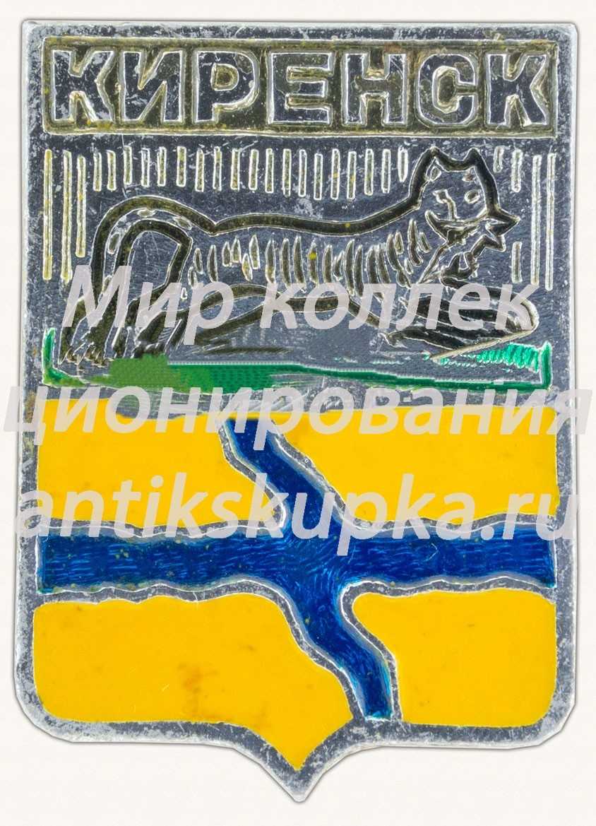 Знак «Город Киренск. Иркутская область» Знак «Город Киренск. Иркутская область»