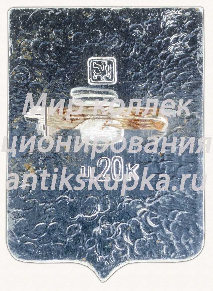 Знак «Город Киренск. Иркутская область» Знак «Город Киренск. Иркутская область»