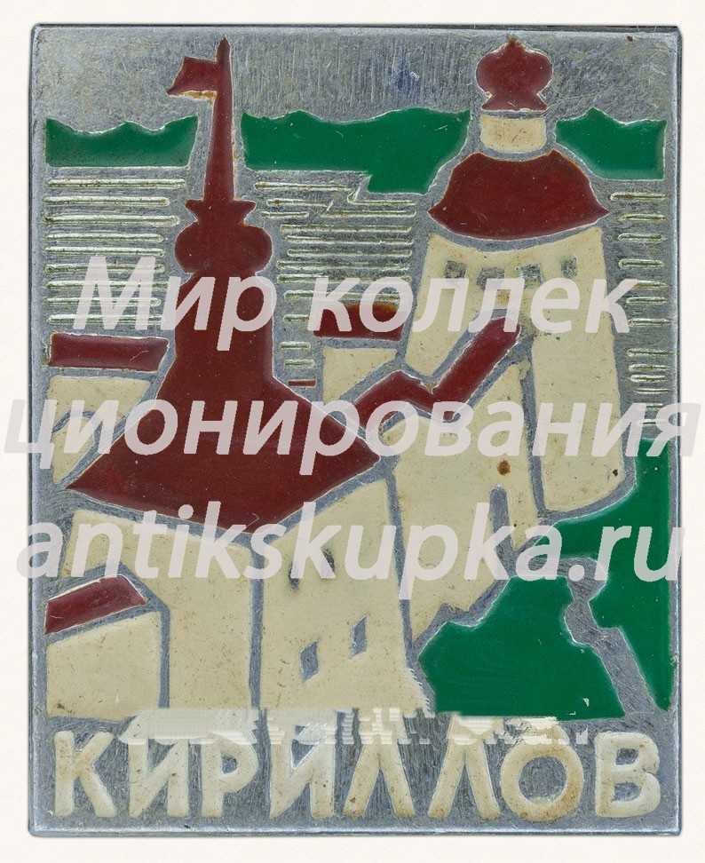 Знак «Город Кириллов» Знак «Город Кириллов»
