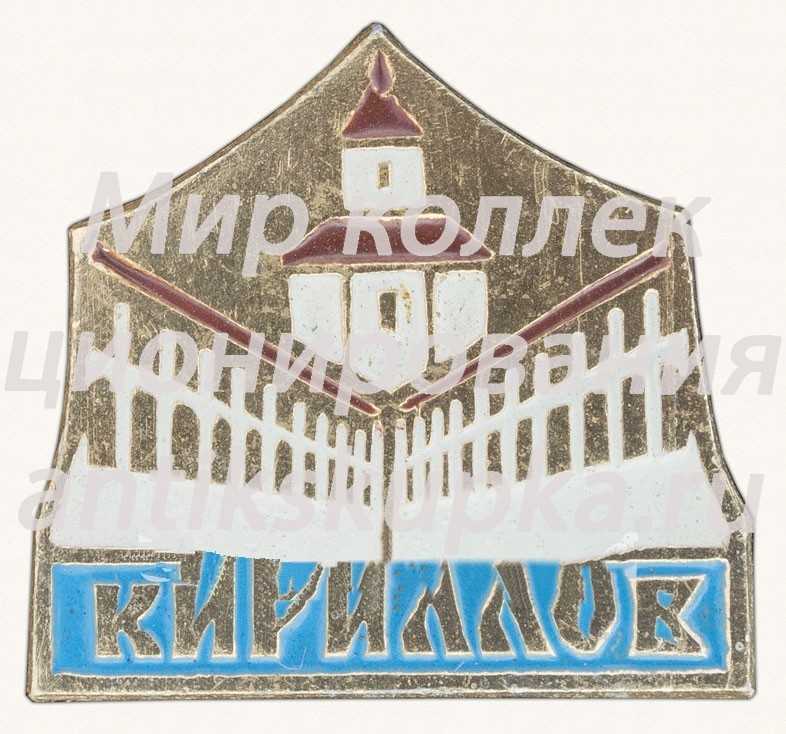 Знак «Город Кириллов. Тип 2» Знак «Город Кириллов. Тип 2»