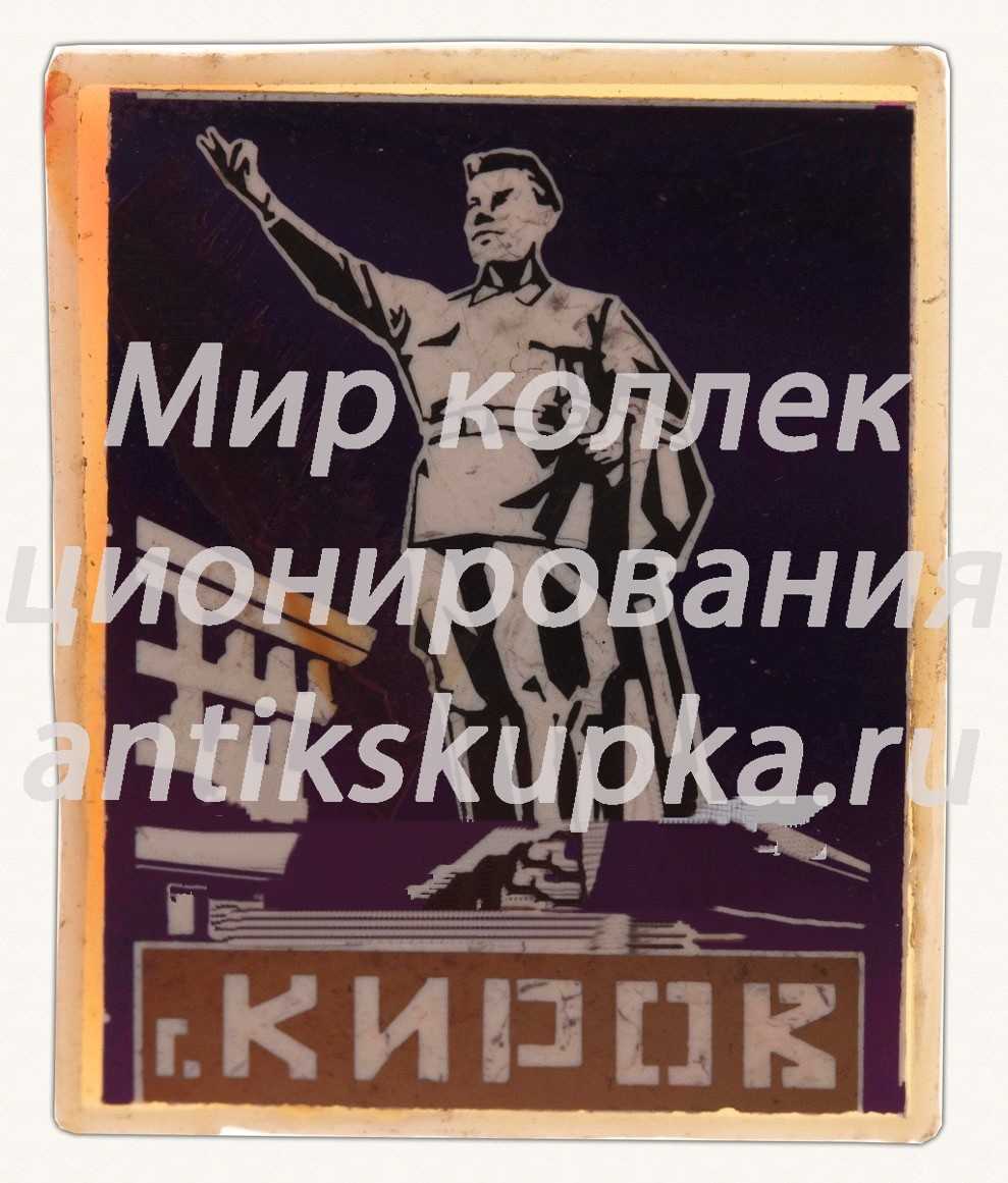 Знак «Город Киров» Знак «Город Киров»