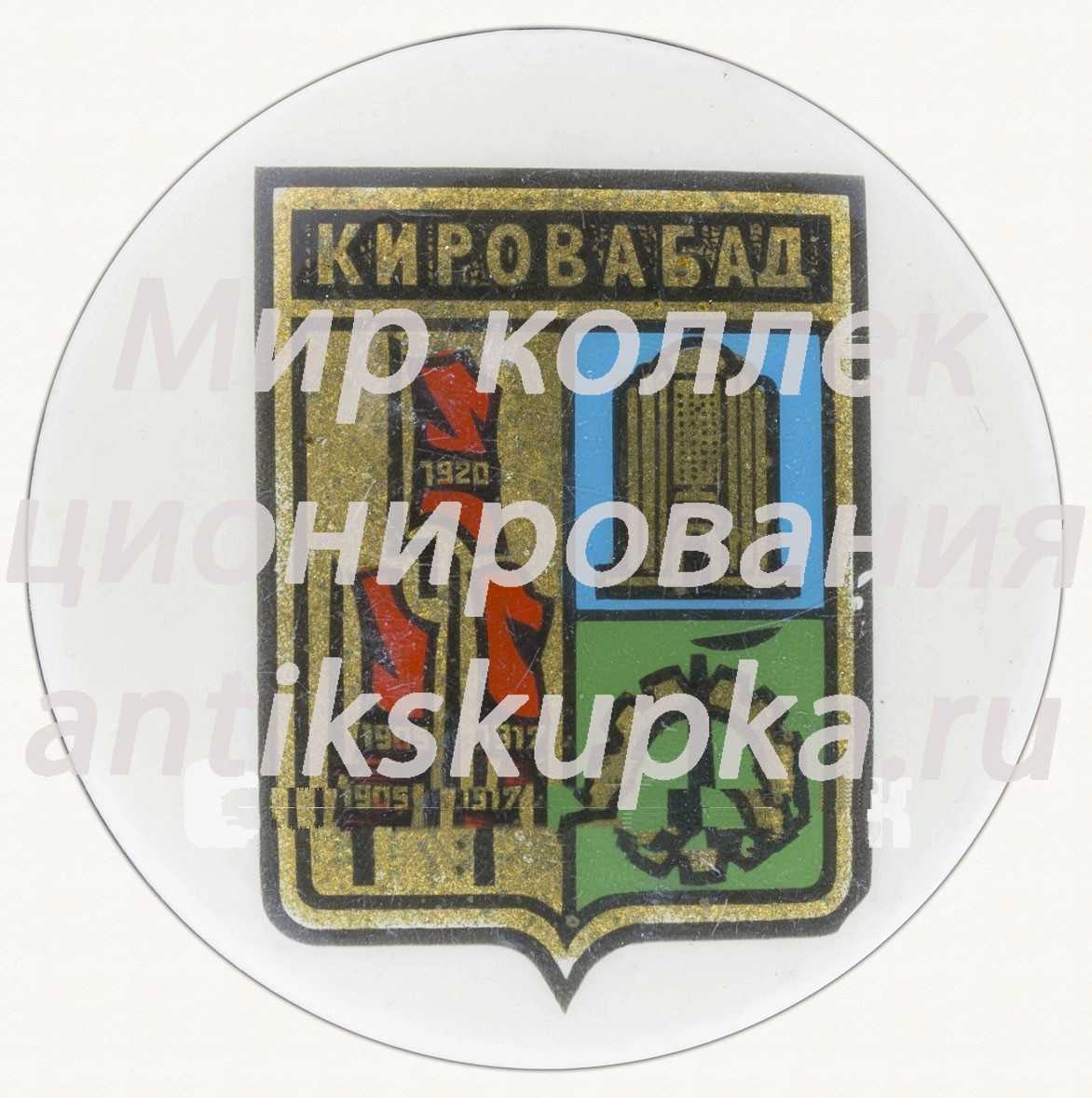Знак «Город Кировабад» Знак «Город Кировабад»