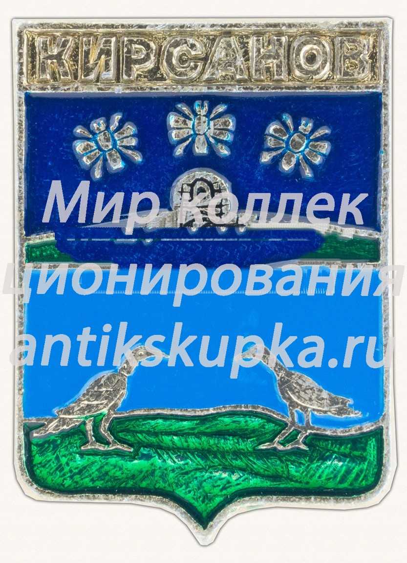 Знак «Город Кирсанов. Тамбовская область» Знак «Город Кирсанов. Тамбовская область»