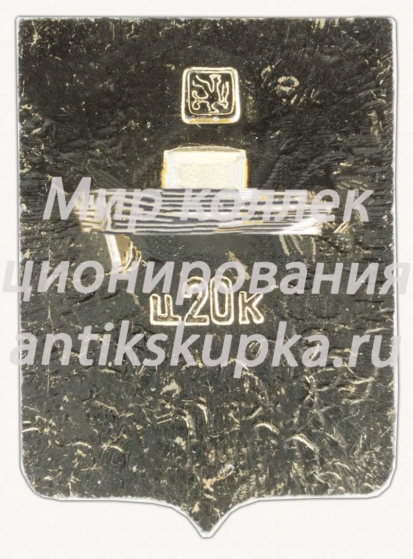 Знак «Город Кирсанов. Тамбовская область» Знак «Город Кирсанов. Тамбовская область»