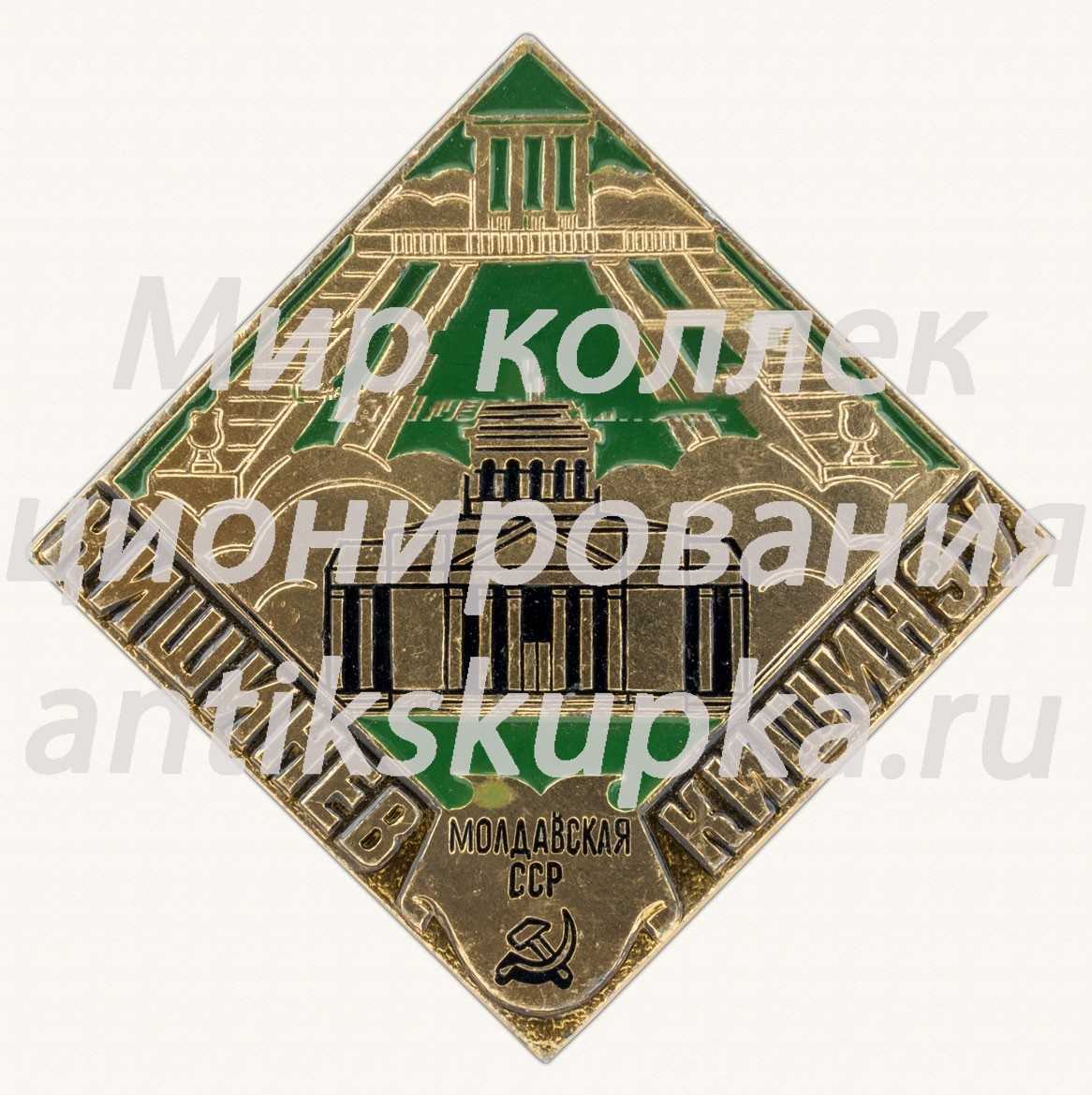 Знак «Город Кишинев. Кишинзу. Молдавская ССР» Знак «Город Кишинев. Кишинзу. Молдавская ССР»