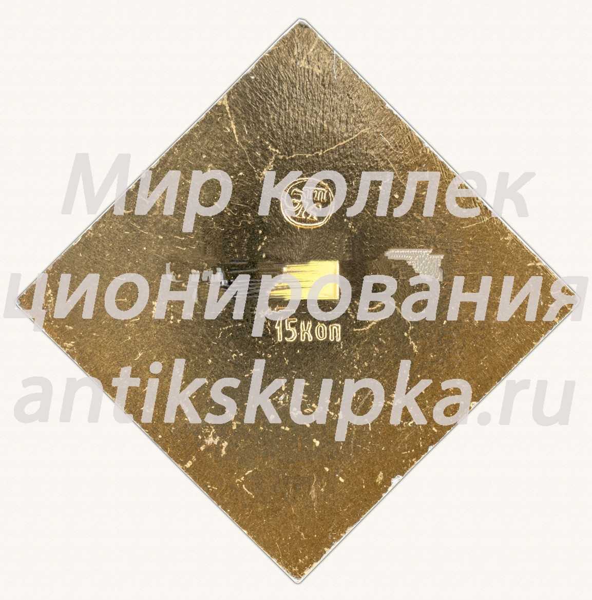Знак «Город Кишинев. Кишинзу. Молдавская ССР» Знак «Город Кишинев. Кишинзу. Молдавская ССР»