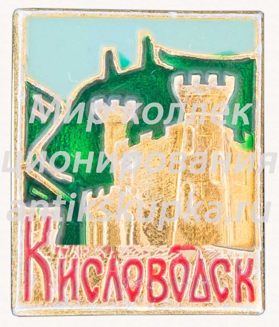 Знак «Город Кисловодск. Кисловодская крепость» Знак «Город Кисловодск. Кисловодская крепость»