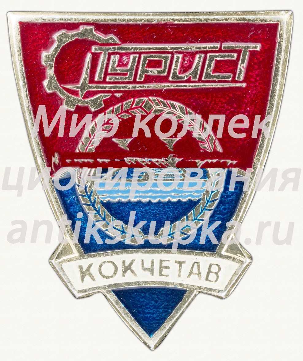 Знак «Город Кокчетав. Турист» Знак «Город Кокчетав. Турист»