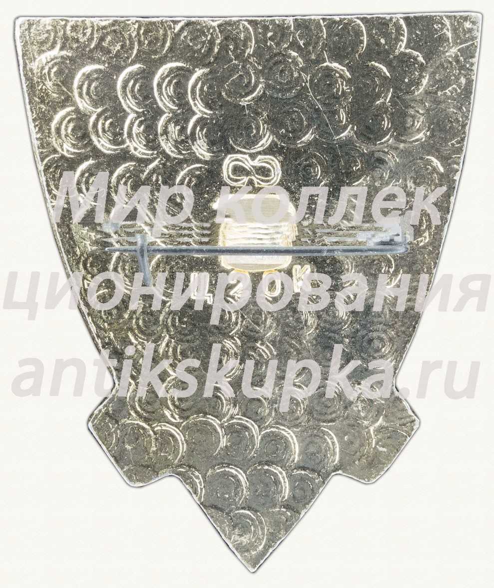 Знак «Город Кокчетав. Турист» Знак «Город Кокчетав. Турист»