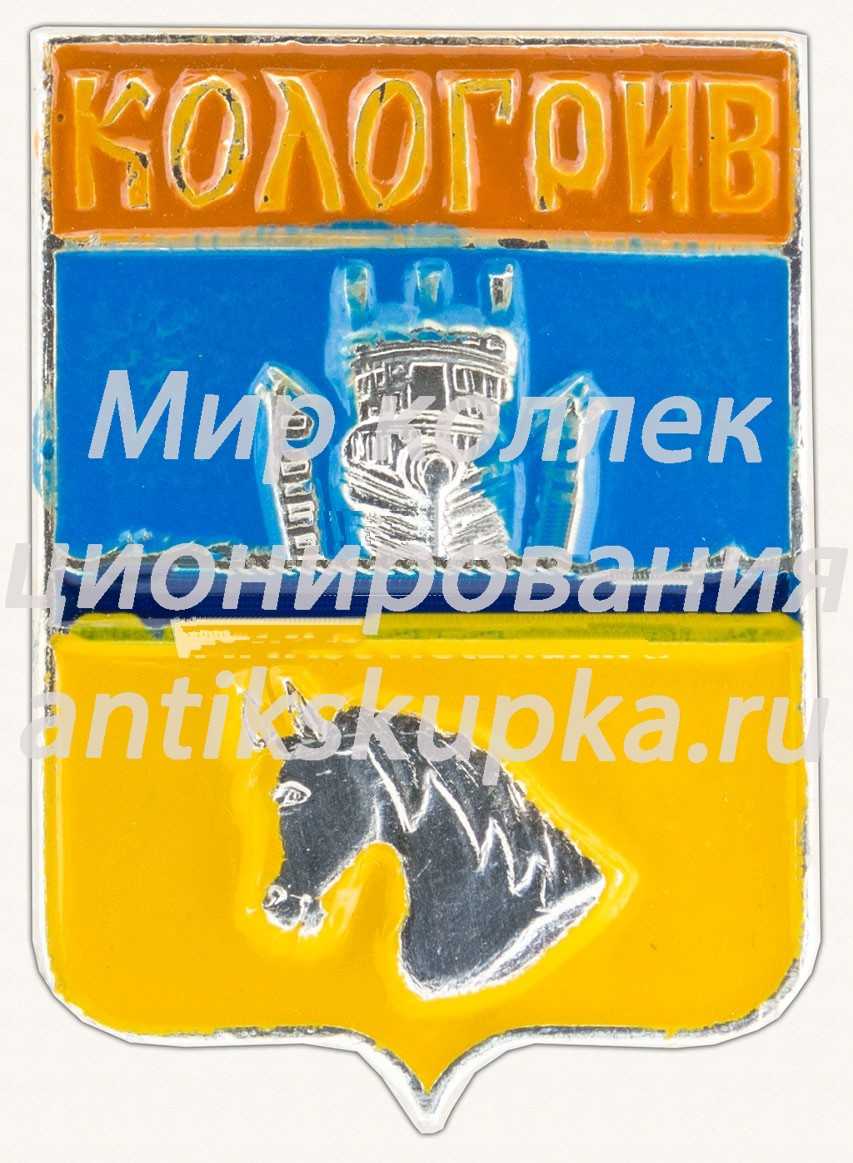 Знак «Город Кологрив. Костромская губерния» Знак «Город Кологрив. Костромская губерния»