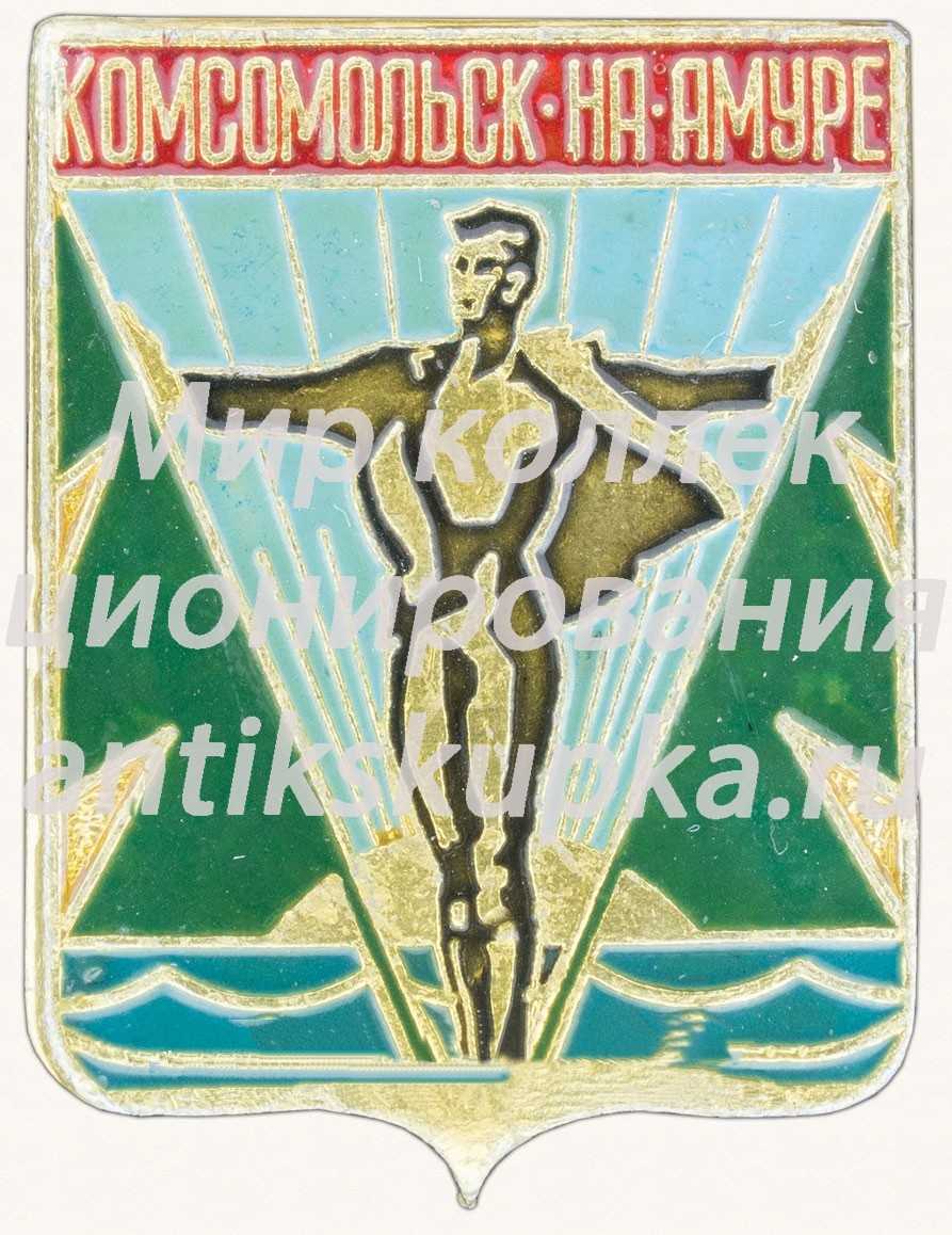 Знак «Город Комсомольск-на-Амуре» 2 Знак «Город Комсомольск-на-Амуре» 2