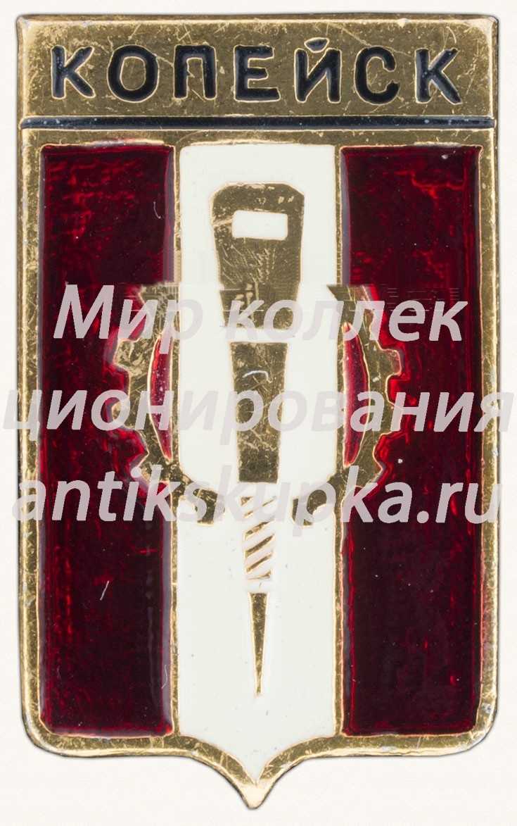 Знак «Город Копейск» 5 Знак «Город Копейск» 5