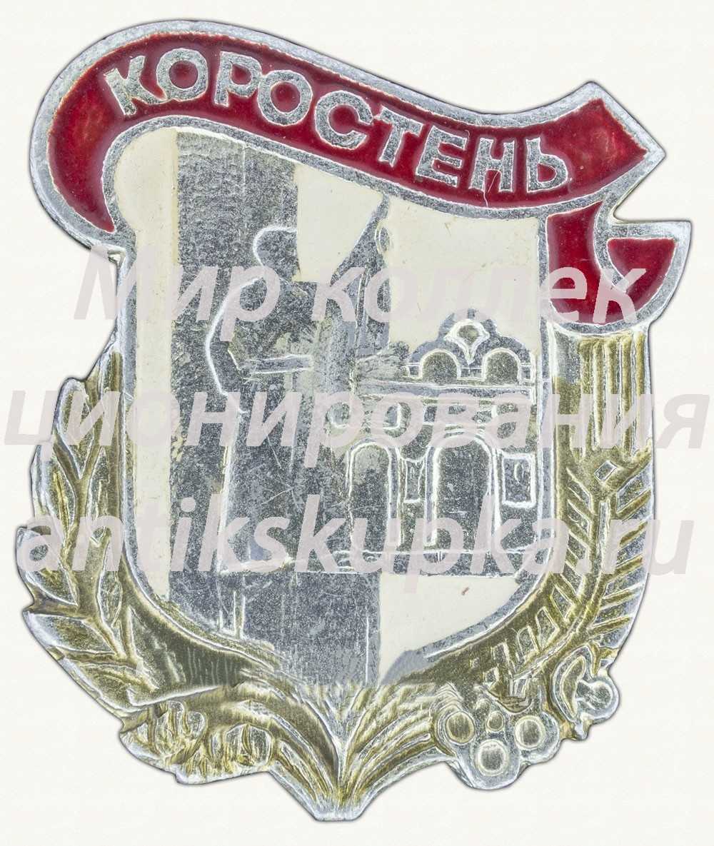 Знак «Город Коростень» Знак «Город Коростень»