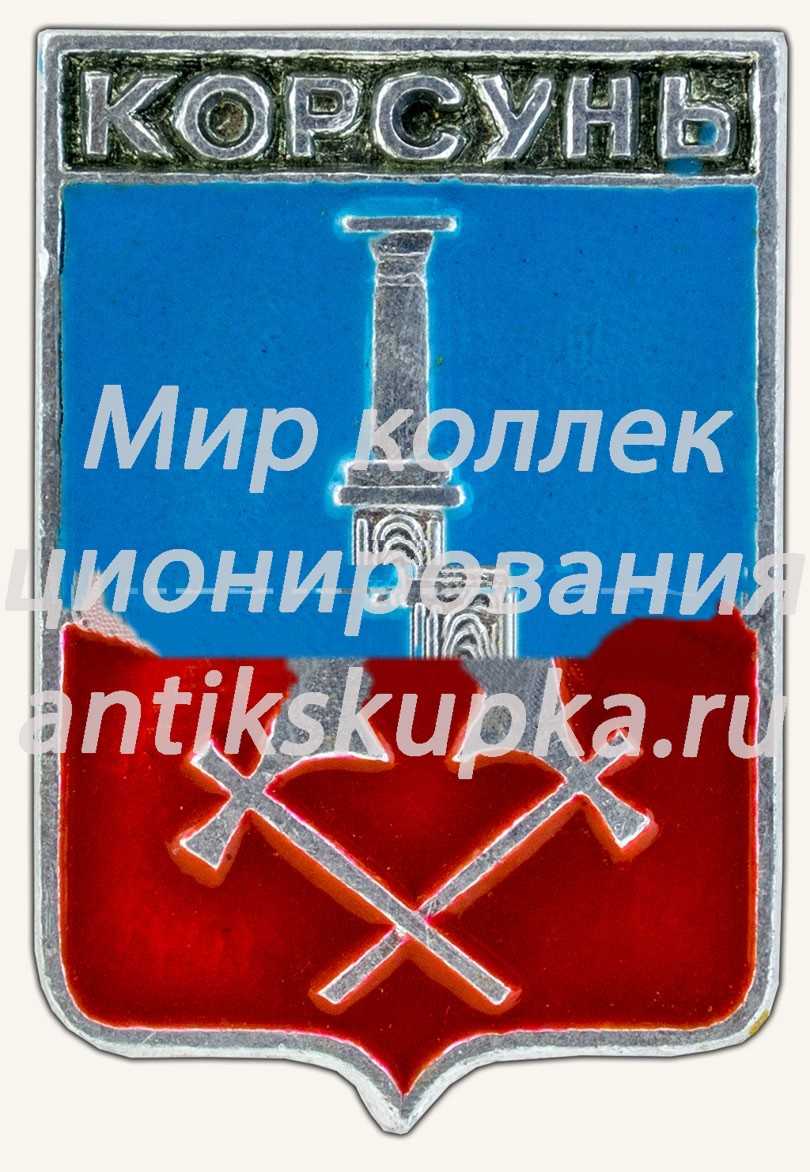 Знак «Город Корсунь. Симбирская губерния» Знак «Город Корсунь. Симбирская губерния»