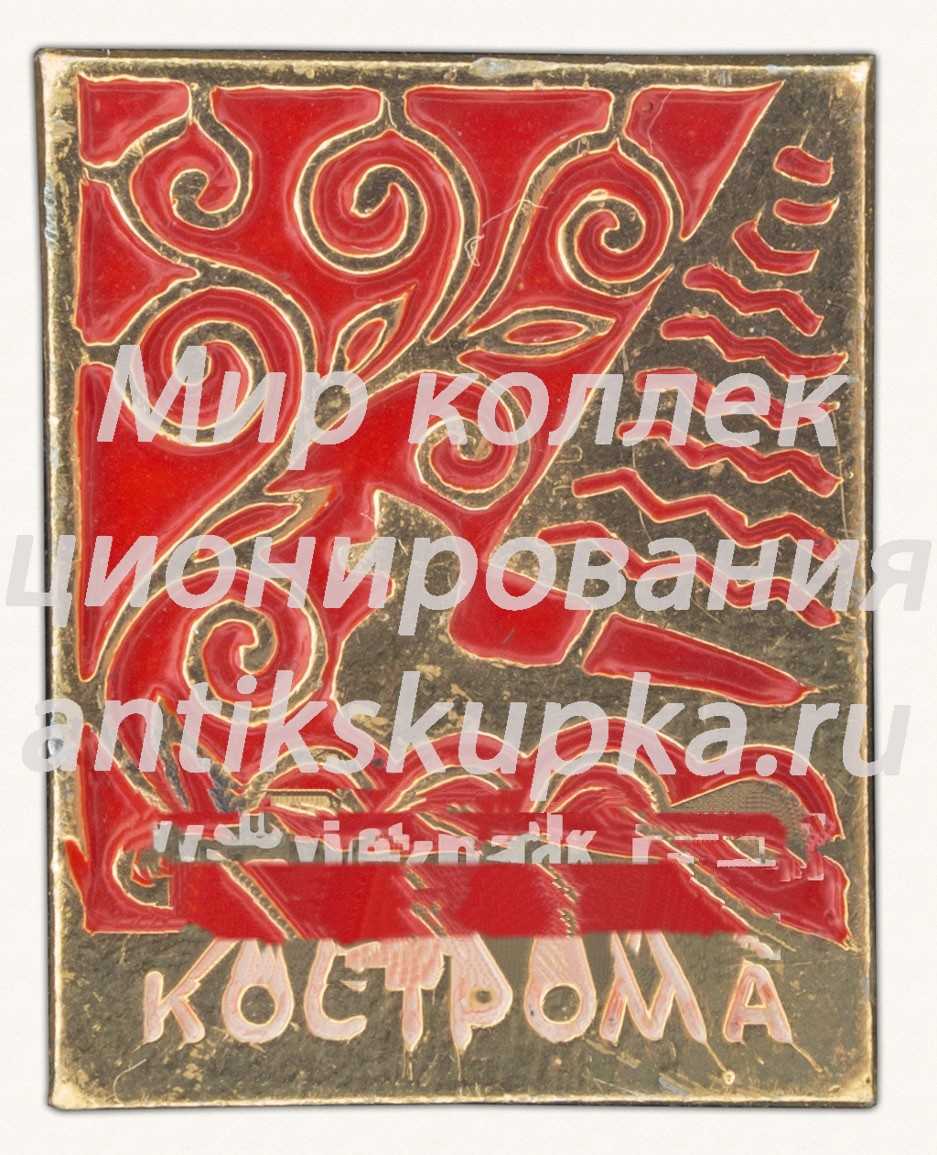 Знак «Город Кострома. Тип 2» Знак «Город Кострома. Тип 2»