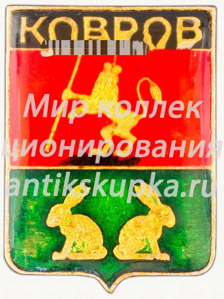 Знак «Город Ковров» Знак «Город Ковров»
