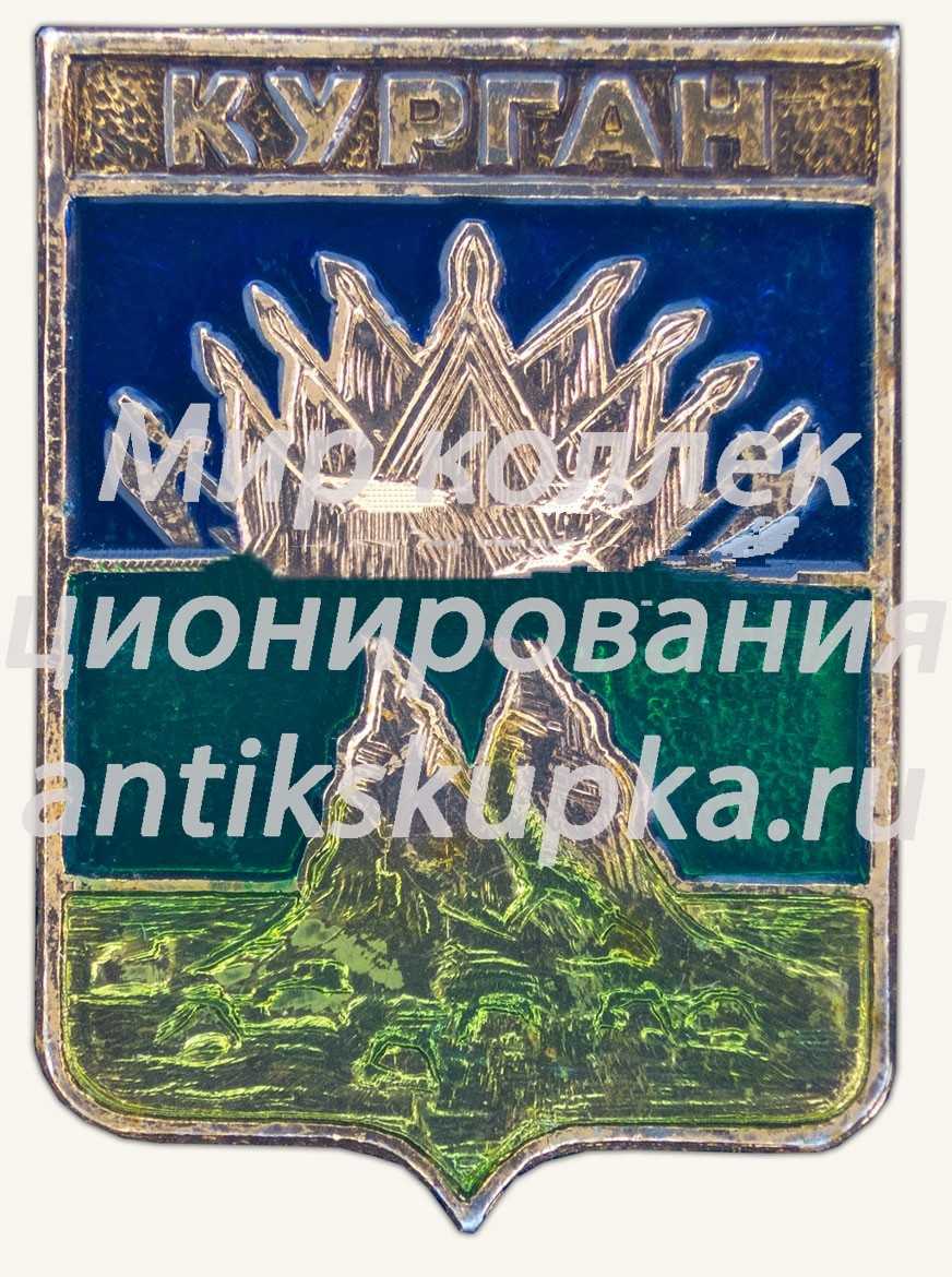 Знак «Город Курган. Тобольская губерния» Знак «Город Курган. Тобольская губерния»