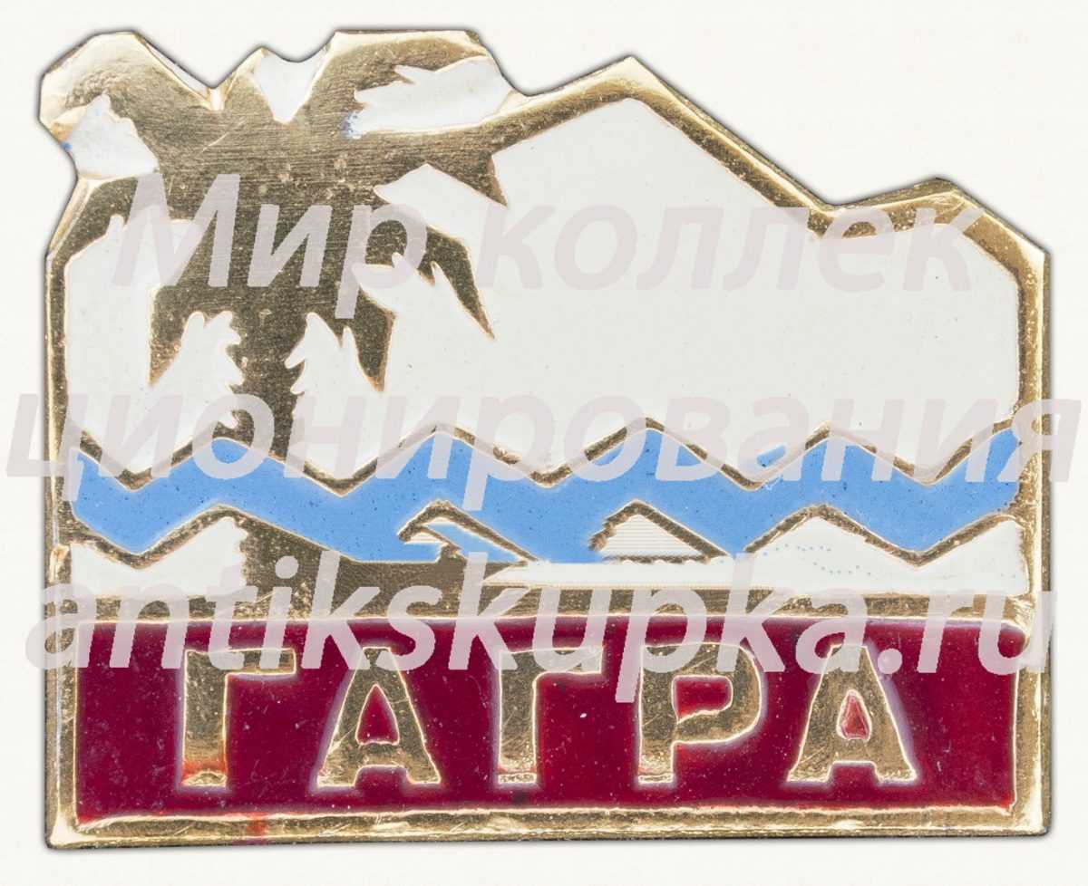 Знак «Город курорт Гагра» Знак «Город курорт Гагра»