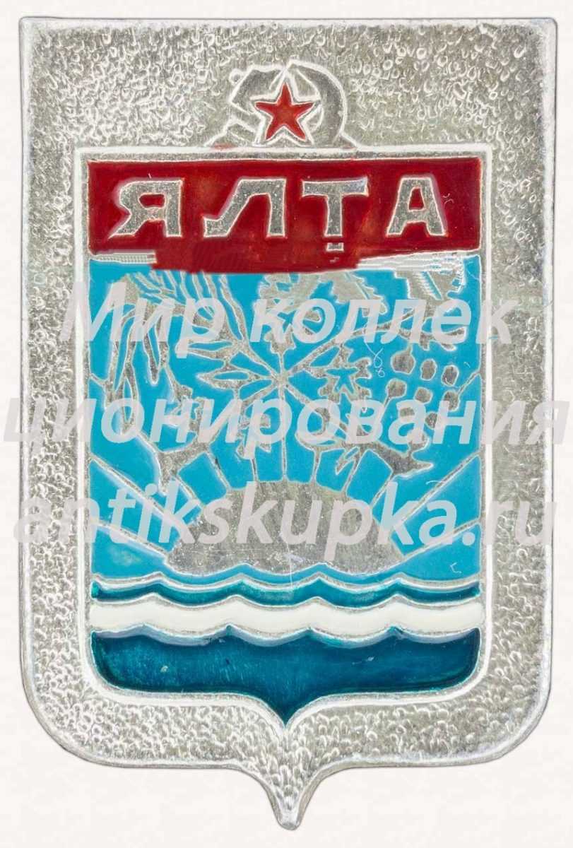 Знак «Город курорт Ялта» Знак «Город курорт Ялта»