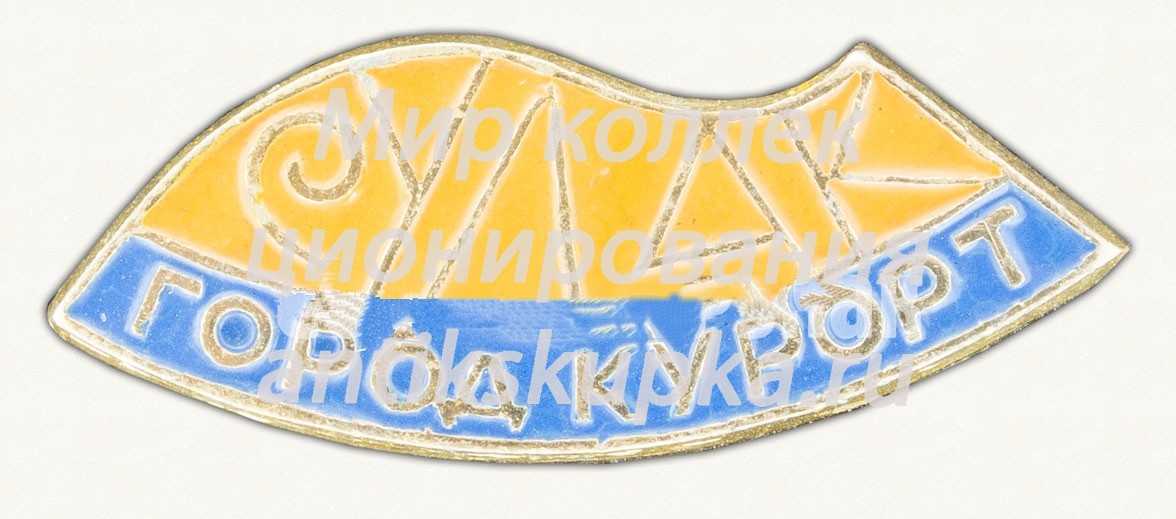 Знак «Город курорт Судак» Знак «Город курорт Судак»