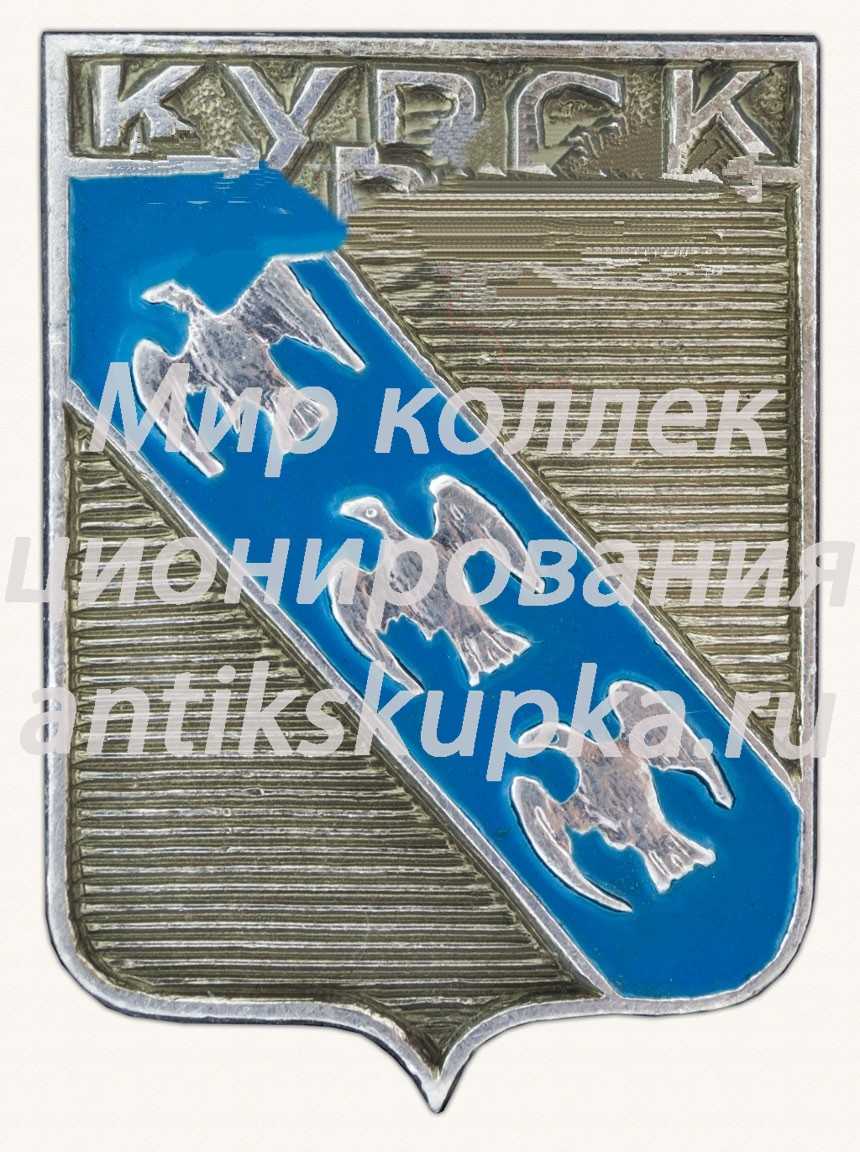Знак «Город Курск. Курская область» 2 Знак «Город Курск. Курская область» 2