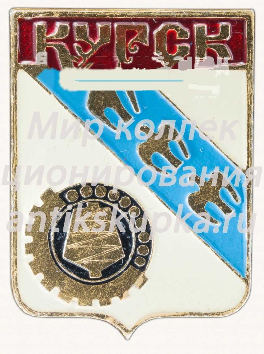 Знак «Город Курск. Курская область. Тип 2» Знак «Город Курск. Курская область. Тип 2»