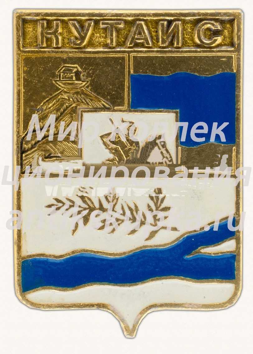 Знак «Город Кутаис. Грузино-Имеретинская губерния» Знак «Город Кутаис. Грузино-Имеретинская губерния»