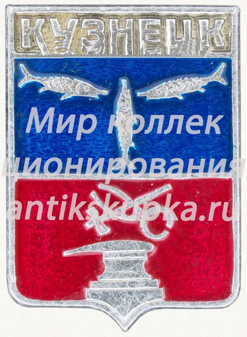 Знак «Город Кузнецк» Знак «Город Кузнецк»
