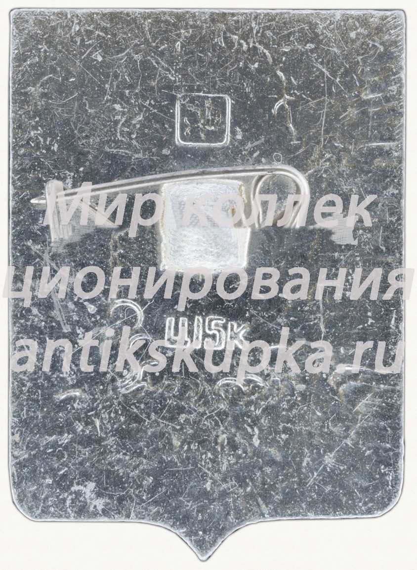Знак «Город Кузнецк» Знак «Город Кузнецк»