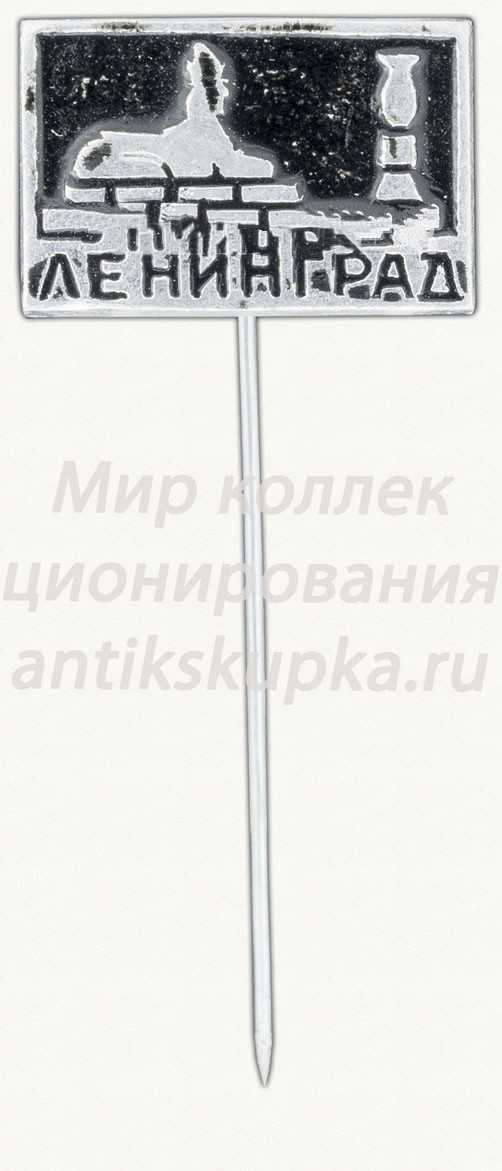 Знак «Город Ленинград» Знак «Город Ленинград»