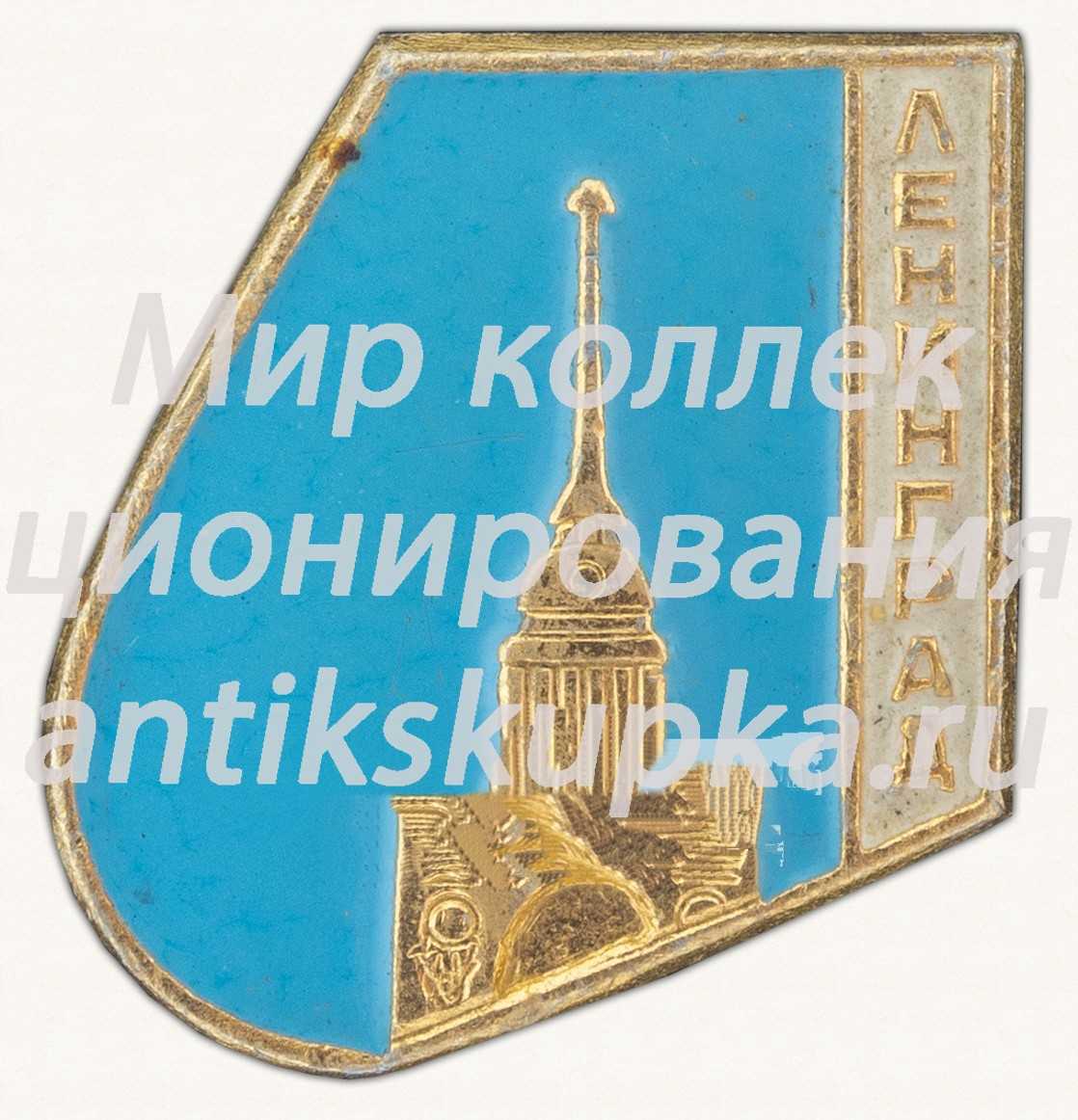 Знак «Город Ленинград. Адмиралтейство» Знак «Город Ленинград. Адмиралтейство»