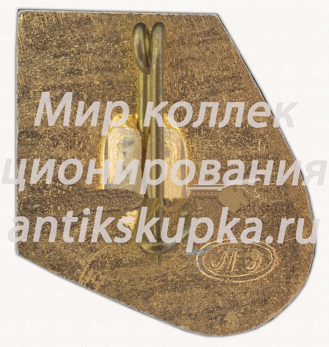 Знак «Город Ленинград. Адмиралтейство» Знак «Город Ленинград. Адмиралтейство»