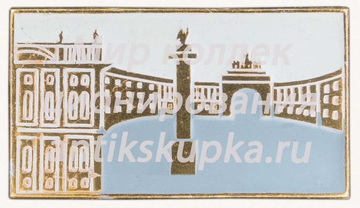 Знак «Город Ленинград. Дворцовая площадь» Знак «Город Ленинград. Дворцовая площадь»