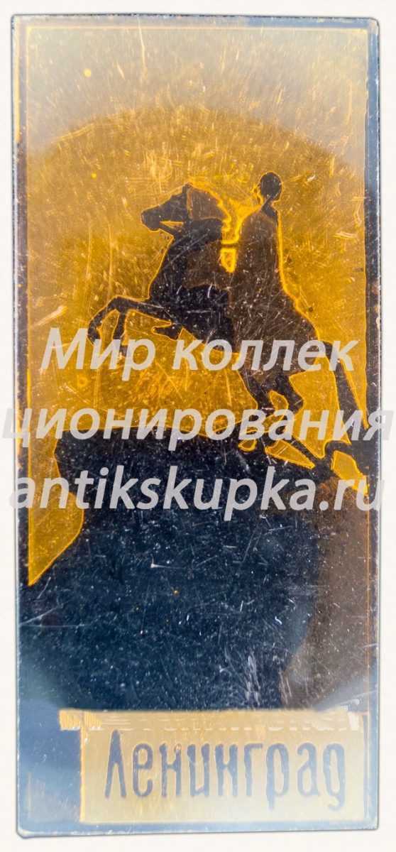 Знак «Город Ленинград. Медный всадник» Знак «Город Ленинград. Медный всадник»