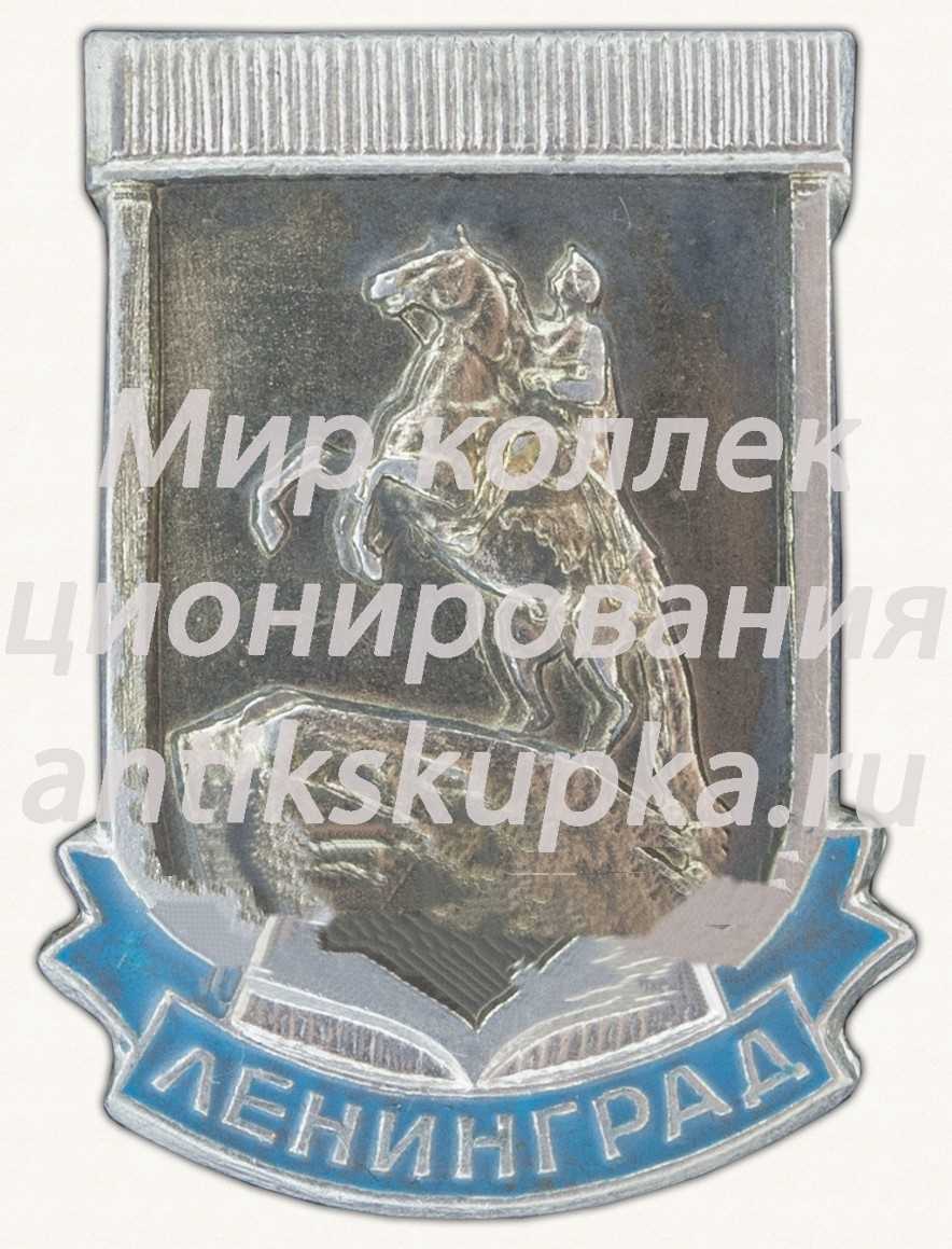 Знак «Город Ленинград. Медный всадник. Тип 2» 2 Знак «Город Ленинград. Медный всадник. Тип 2» 2