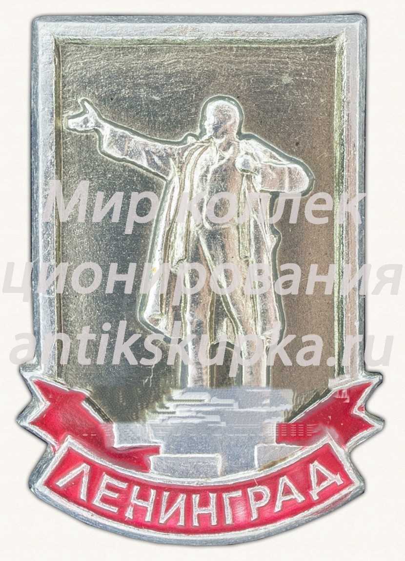 Знак «Город Ленинград. Памятник Ленину» Знак «Город Ленинград. Памятник Ленину»