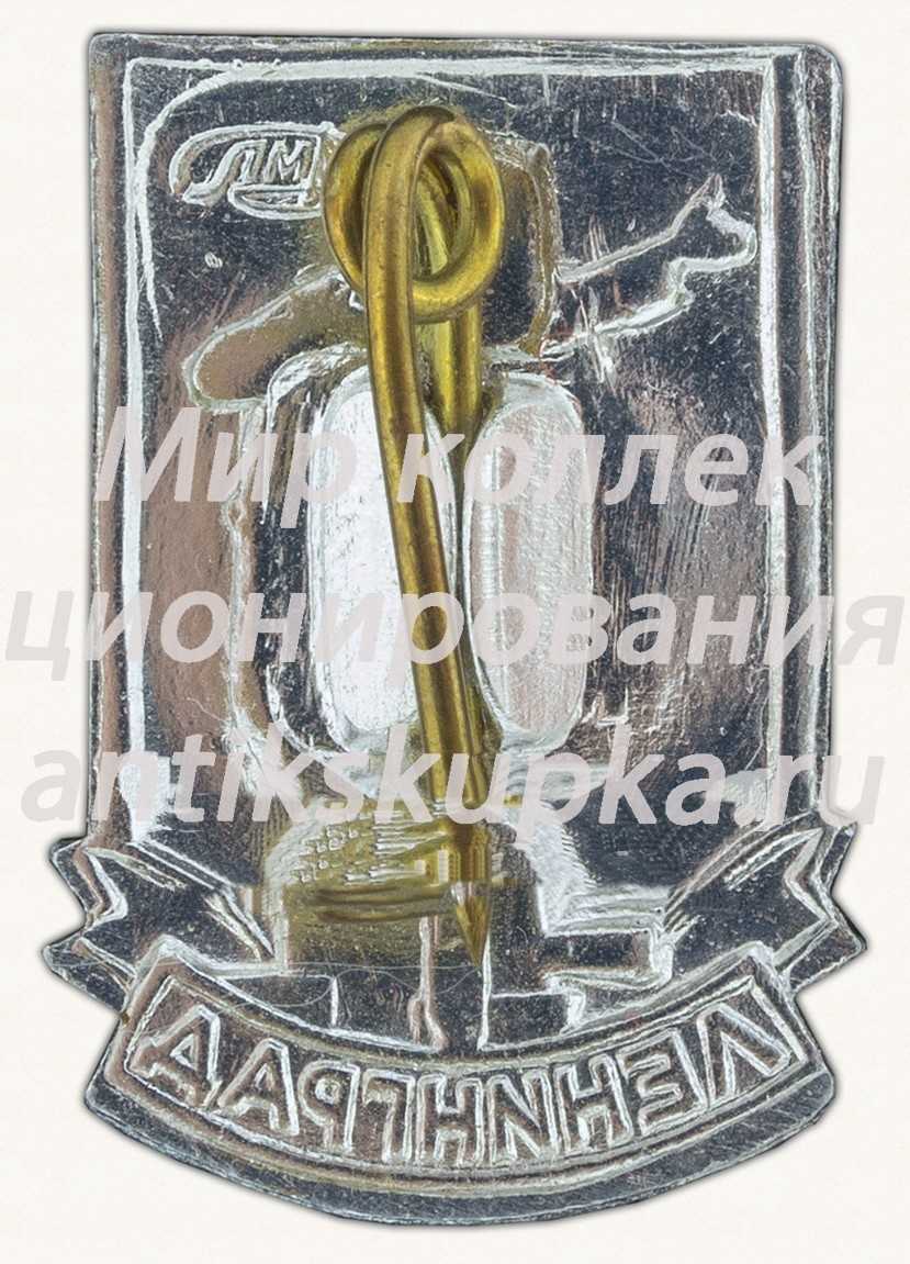 Знак «Город Ленинград. Памятник Ленину» Знак «Город Ленинград. Памятник Ленину»