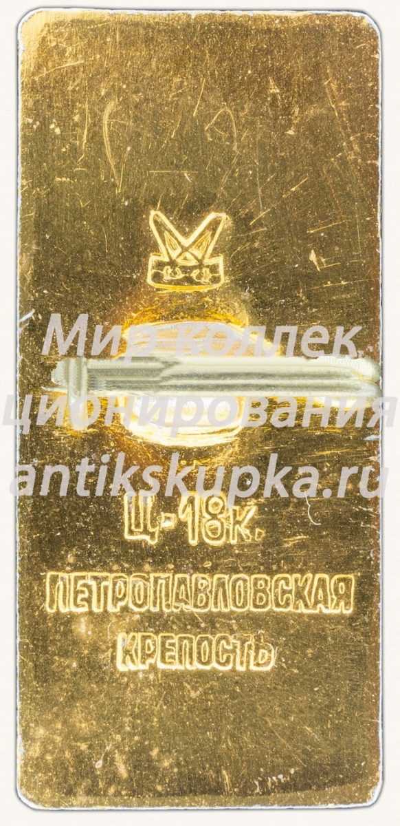 Знак «Город Ленинград. Петропавловская крепость» Знак «Город Ленинград. Петропавловская крепость»