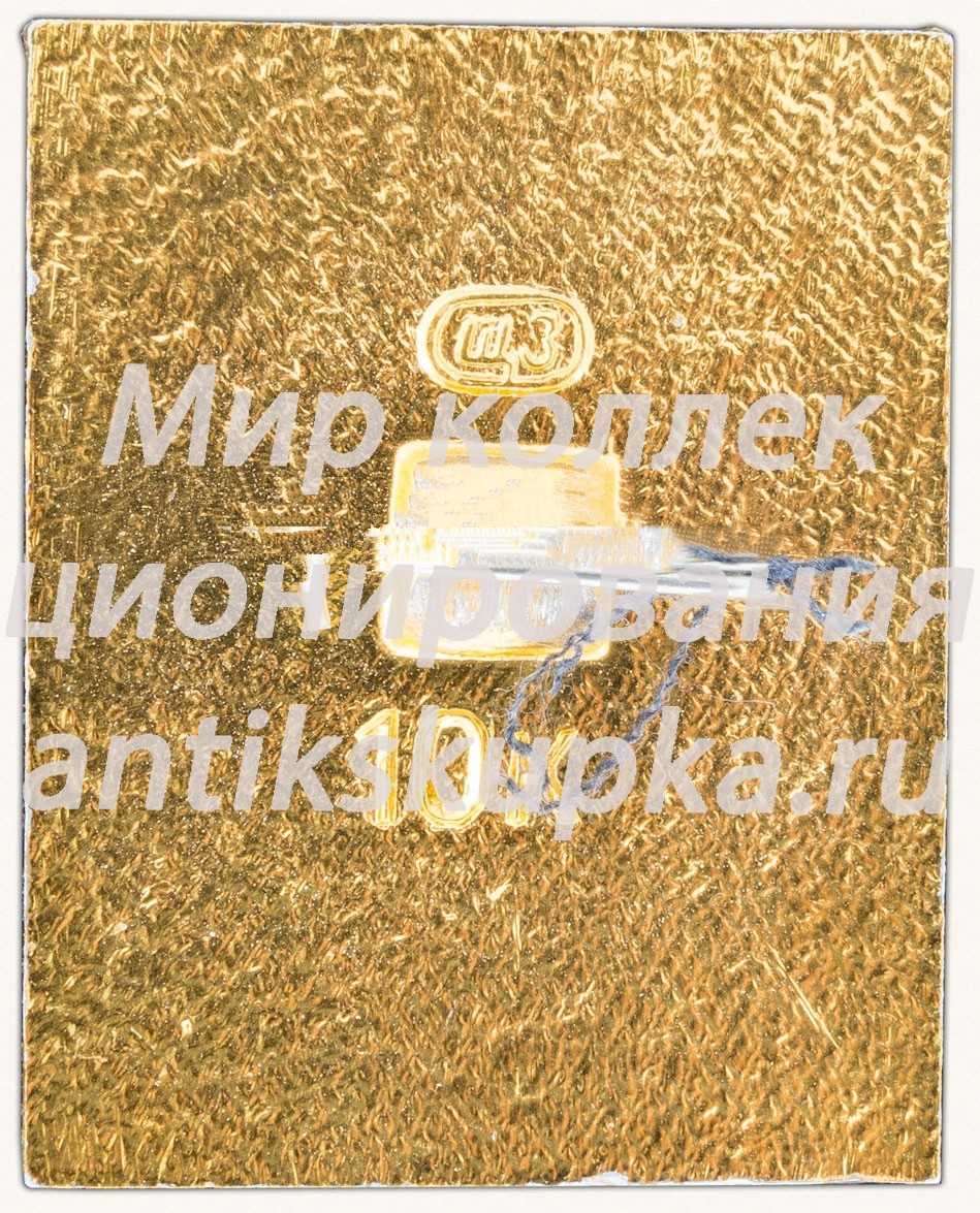 Знак «Город Ленинград. Тип 3» Знак «Город Ленинград. Тип 3»